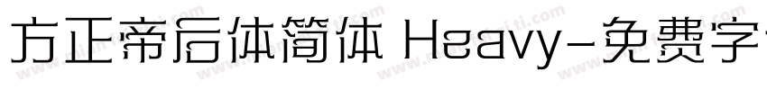 方正帝后体简体 Heavy字体转换